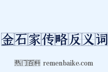 金石家传略反义词是什么意思的图片